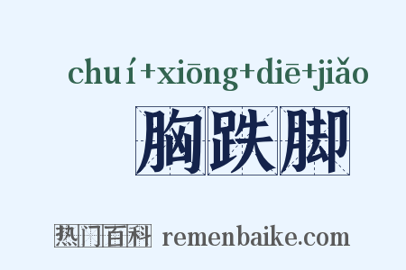 搥胸跌脚是什么意思的图片
